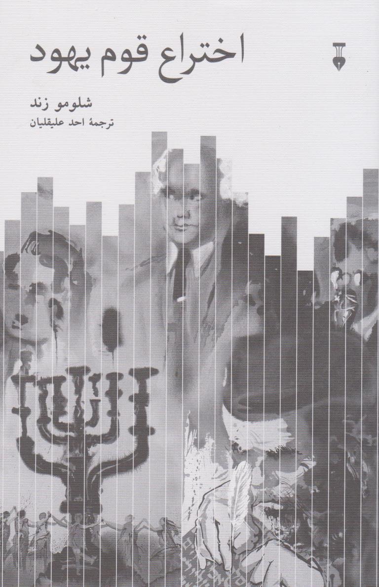 اختراع قوم یهود
