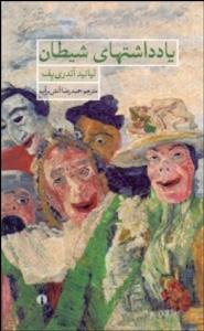 یادداشتهای شیطان