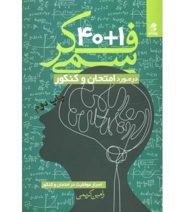 40+1 فکر سمی در مورد امتحان و کنکور