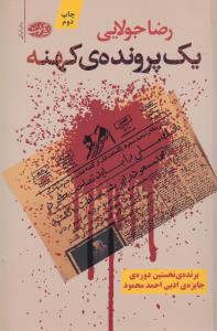 یک پرونده‌ی کهنه