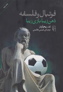 فوتبال و فلسفه: ذهن زیبا،بازی زیبا