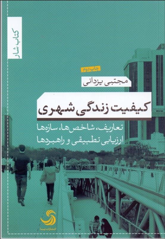 کیفیت زندگی شهری