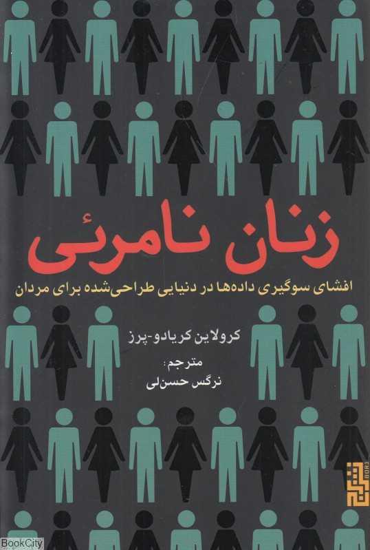 زنان نامرئی: افشای سوگیری داده‌ها در دنیایی طراحی شده برای مردان