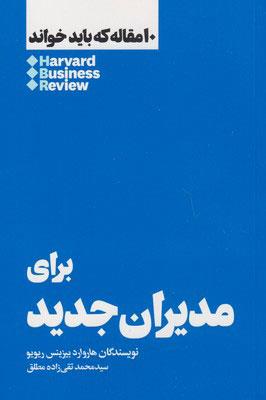 10مقاله که باید خواند: برای مدیران جدید