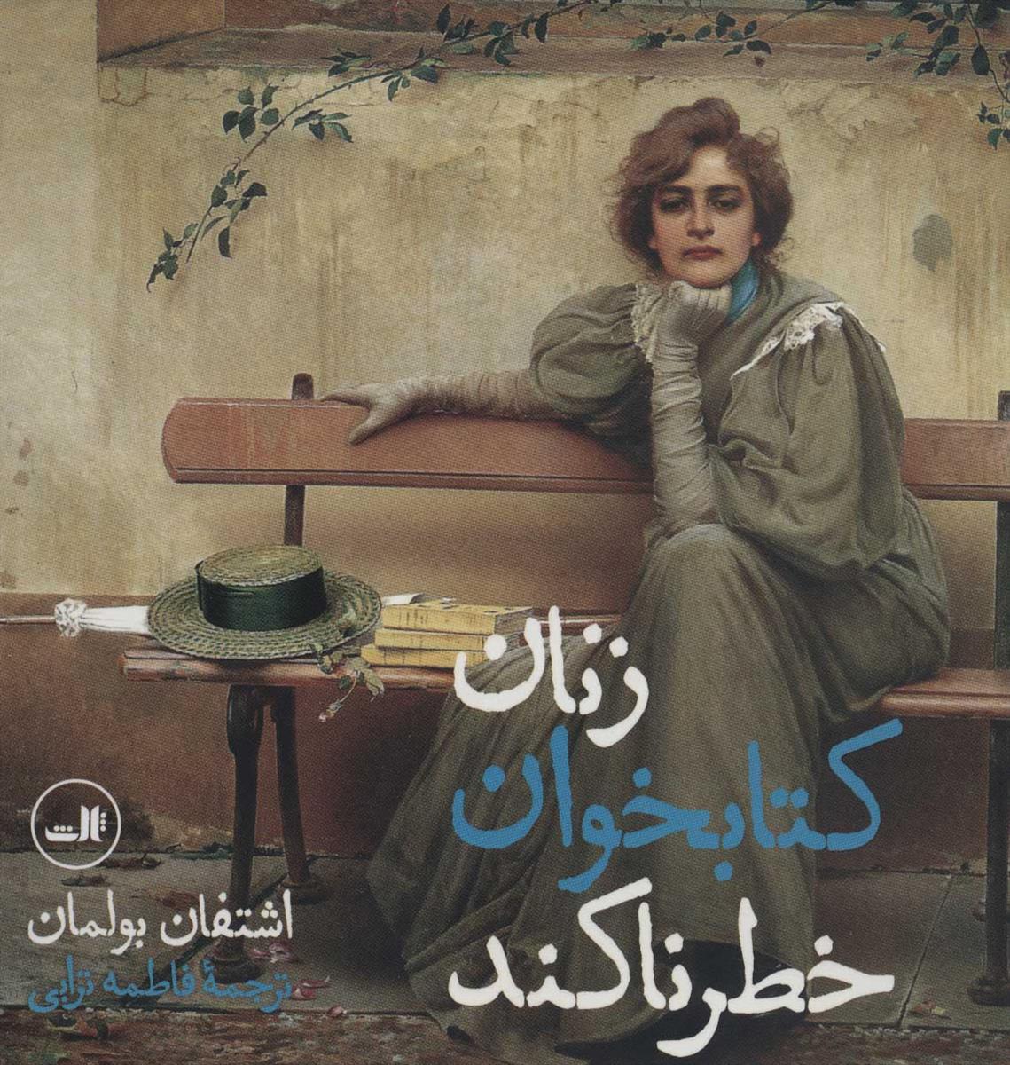 زنان کتابخوان خطرناکتد