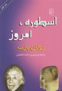 اسطوره، امروز