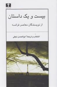 21 داستان از نویسندگان معاصر فرانسه