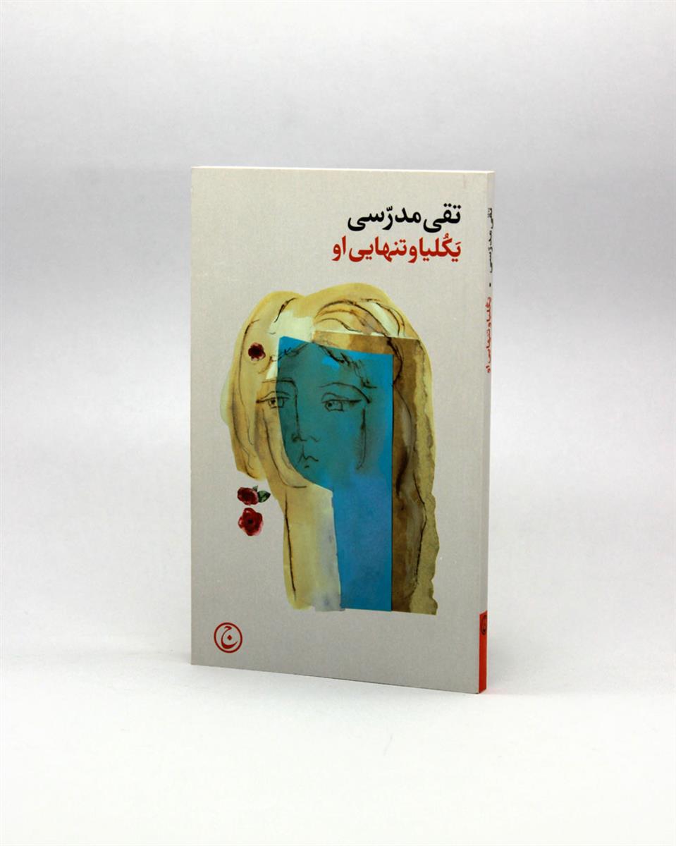 یکلیا و تنهایی او