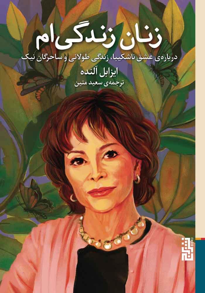 زنان زندگی‌ام