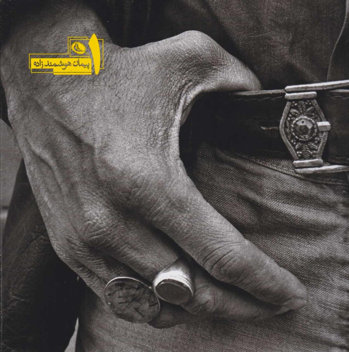 1 (هوشمندزاده)