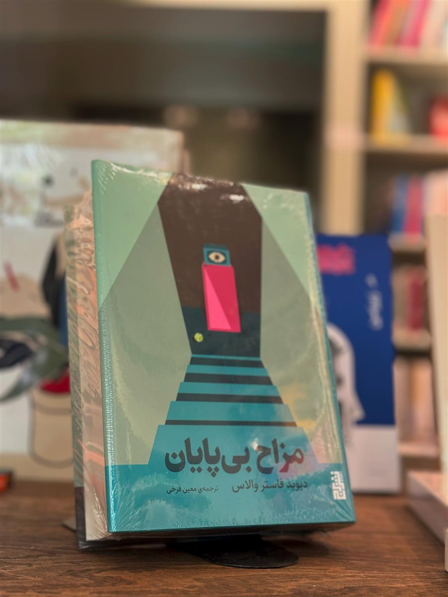 مزاح بی پایان