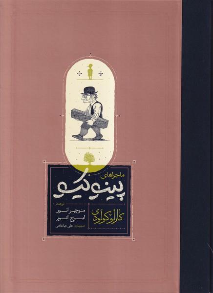 ماجراهای پینوکیو