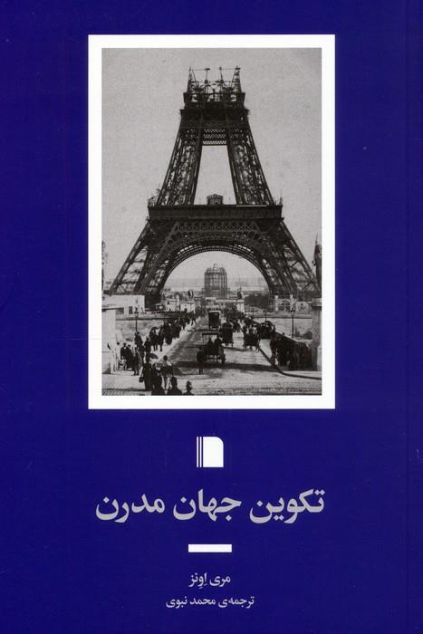 تکوین جهان مدرن