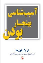 آسیب‌شناسی بهنجار بودن