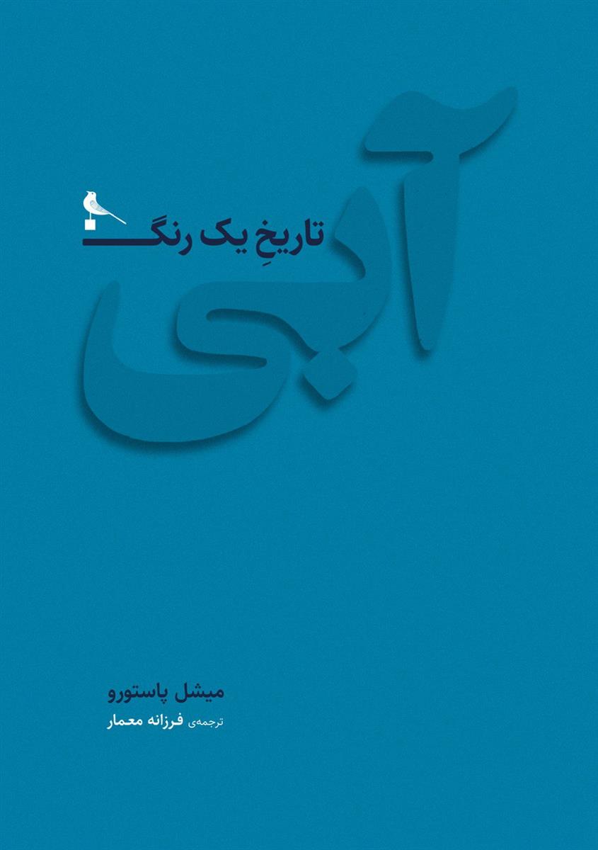 آبی: تاریخ یک رنگ
