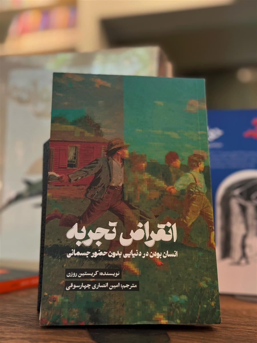 انقراض تجربه: انسان‌بودن در دنیایی بدون حضور جسمانی