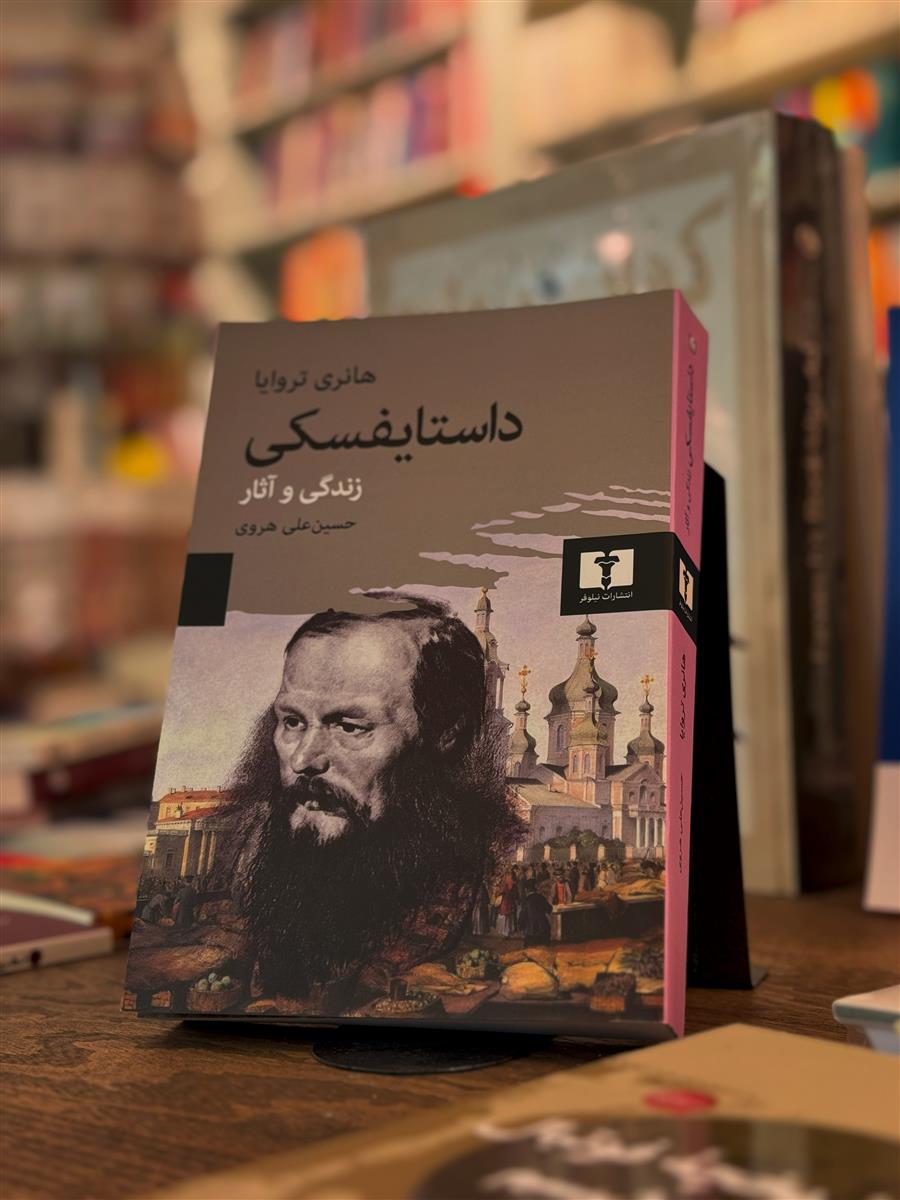 داستایفسکی: زندگی و اثار