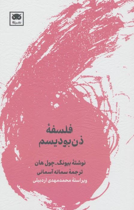 فلسفه ذن بودیسم