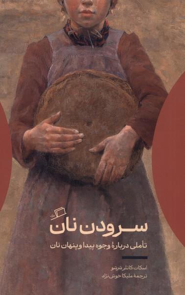سرودن نان: تاملی درباره وجود پیدا و پنهان نان