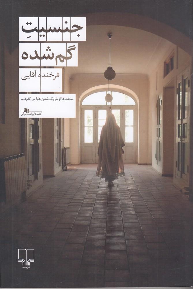 جنسیت گمشده