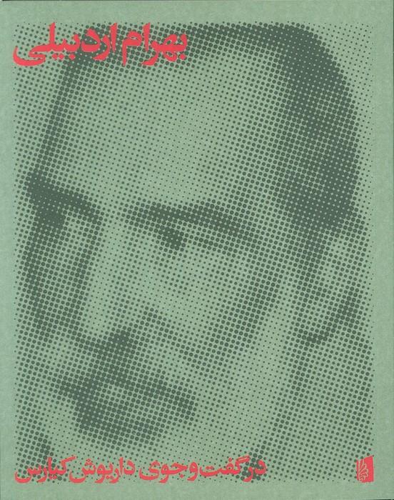 بهرام اردبیلی: در گفت‌و‌جوی داریوش کیارس