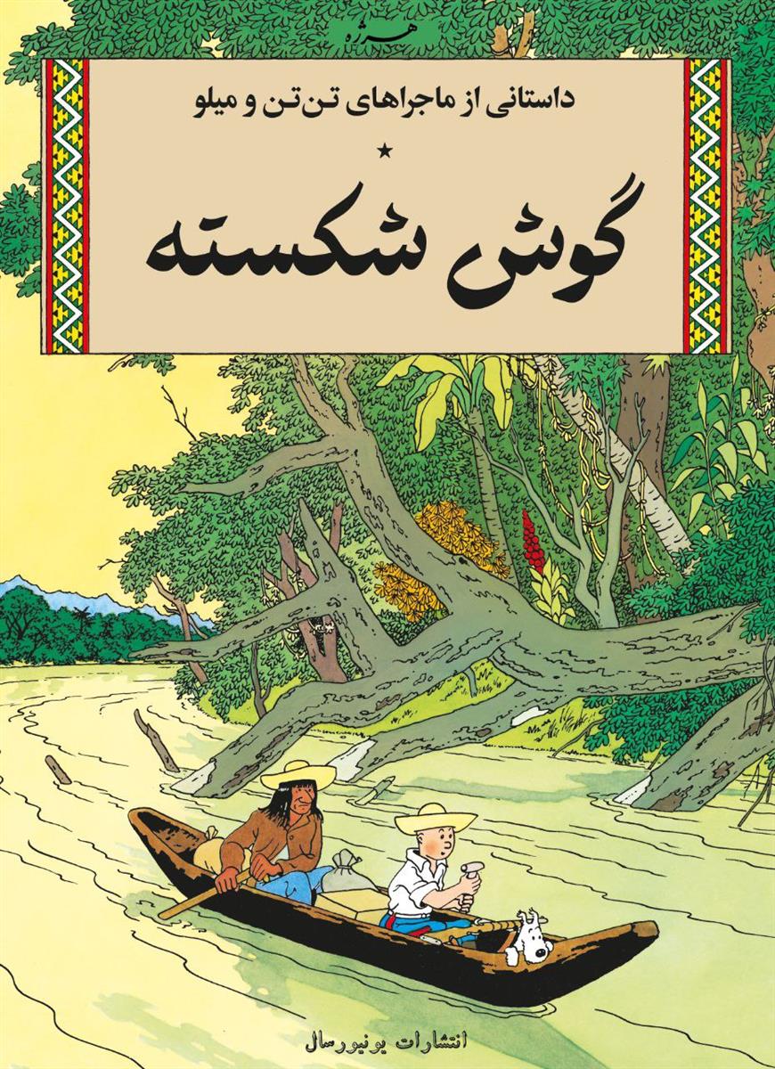 داستانی از ماجراهای تن‌تن و میلو: گوش‌شکسته