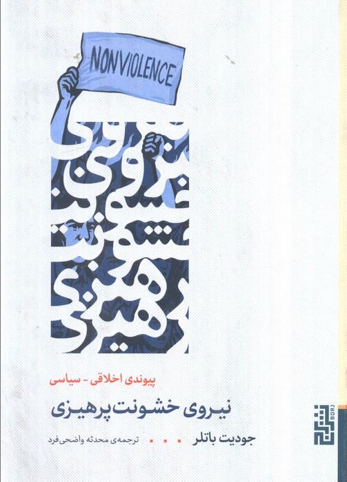 نیروی خشونت پرهیزی
