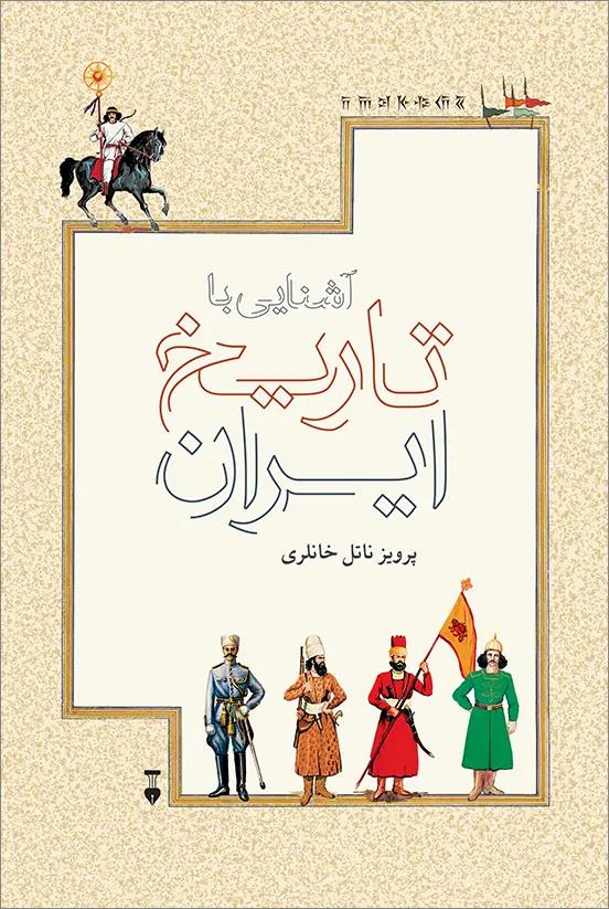 آشنایی با تاریخ ایران