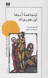 اینجا همه آدم‌ها این جوری‌اند