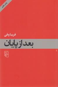 بعد از پایان