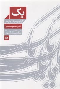 یک: کوانتوم، عرفان و درمان