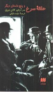 حلقه‌ی سرخ و پنج داستان دیگر