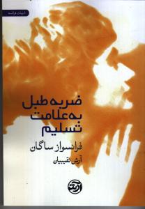 ضربه طبل به علامت تسلیم