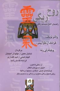 روح ریکی: راهنمای کامل سیستم ریکی