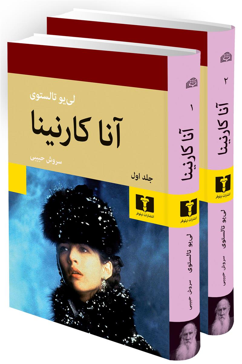 آنا کارنینا (2جلدی)