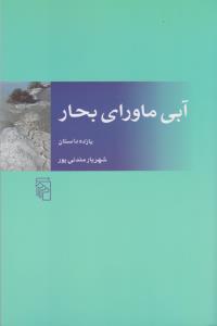 آبی ماورای بحار: یازده داستان