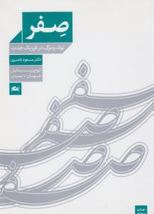 صفر: لوح پیدایش جهان ده بعدی، تولد و مرگ در فیزیک جدید