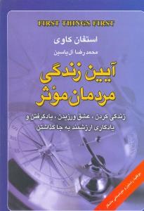 آیین زندگی مردمان موثر