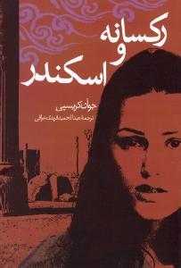 رکسانه و اسکندر