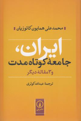 ایران، جامعه کوتاه مدت و 3 مقاله دیگر