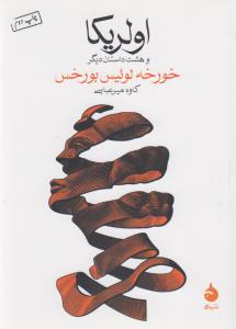 اولریکا: و هشت داستان دیگر