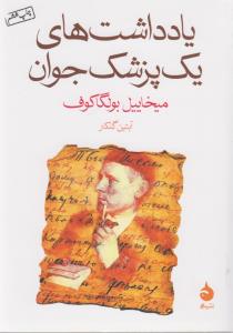 یادداشت‌های یک پزشک جوان