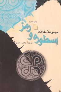 اسطوره و رمز: مجموعه مقالات