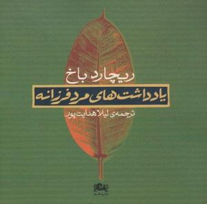 یادداشت‌های مرد فرزانه