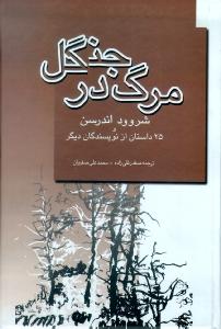 مرگ در جنگل و 25 داستان از نویسندگان دیگر