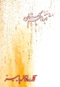 آذر، ماه آخر پاییز: هفت داستان