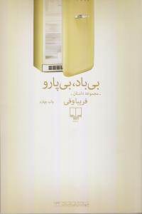 بی‌باد،بی‌پارو