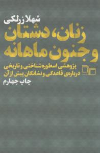 زنان، دشتان و جنون ماهانه