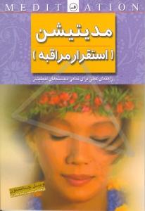 مدی‌تیشن (استقرار مراقبه)