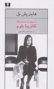 آبروی از دست رفته‌ی کاترینا بلوم